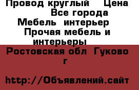 LOFT Провод круглый  › Цена ­ 98 - Все города Мебель, интерьер » Прочая мебель и интерьеры   . Ростовская обл.,Гуково г.